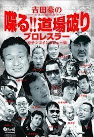 吉田豪の喋る!!道場破り.jpg