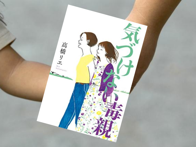 『気づけない毒親』自分の不遇な人生の本当の理由を知れば明日が開ける