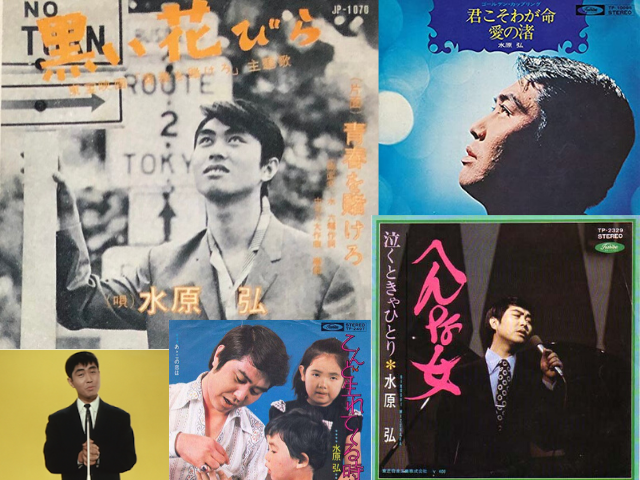 水原弘、『黒い花びら』『君こそわが命』『へんな女』などヒット