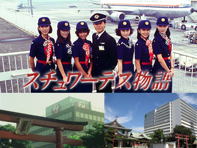 『スチュワーデス物語』の“聖地”羽田訓練センターの今昔