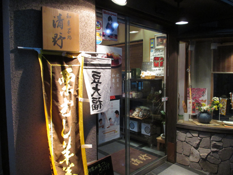和菓子処清野
