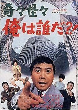 谷啓主演の『奇々怪々 俺は誰だ?!』