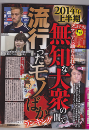 メディアで踊らされる無知な大衆の間で流行ったモノランキング