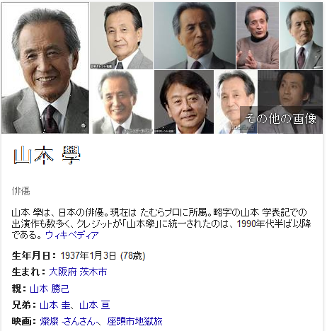 山本學