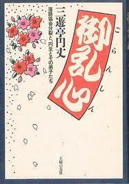 御乱心.jpg
