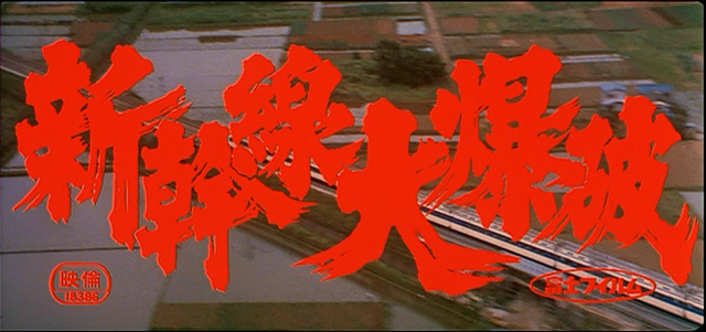 新幹線大爆破