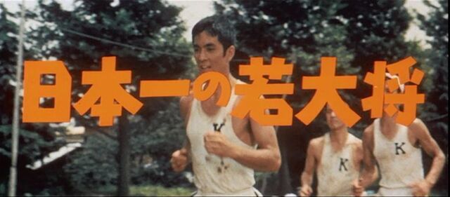 日本一の若大将