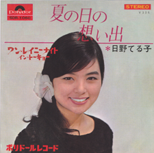 日野てる子・夏の日の思い出.png
