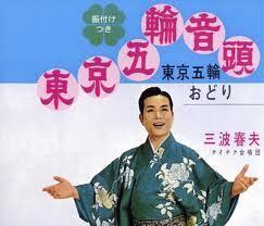 東京五輪音頭・三波春夫.jpg