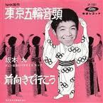 東京五輪音頭・坂本九.jpg