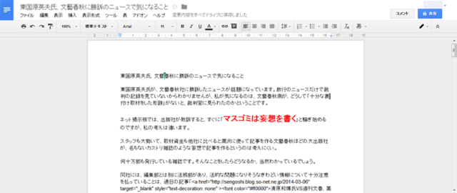 東国原英夫氏、文藝春秋に勝訴のニュースで気になること - Google ドキュメント.png