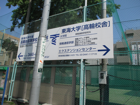 東海大学情報通信学部と東海大高輪台高校