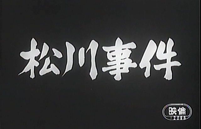 松川事件タイトル