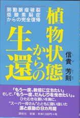 植物状態からの生還.png