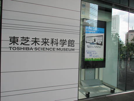 東芝未来科学館正面