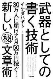 武器としての書く技術.jpg
