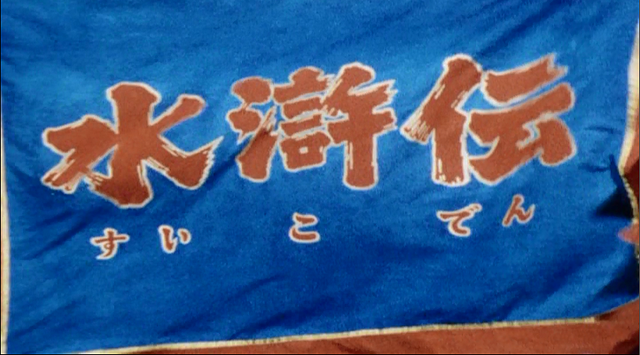 水滸伝
