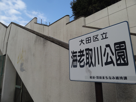 海老取川公園正面.png