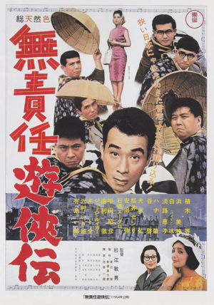 無責任遊侠伝