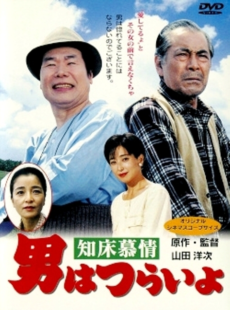男はつらいよ 知床慕情.jpg