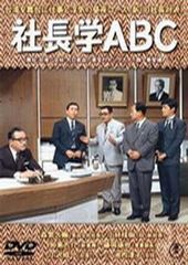 社長学ABC
