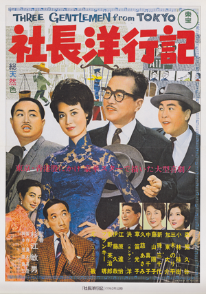 社長洋行記