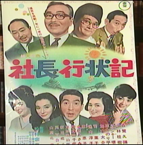 社長行状記ポスター