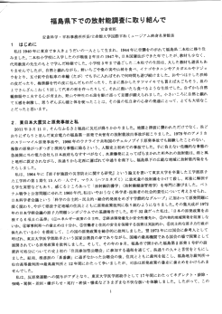 『福島県下での放射能調査に取り組んで』