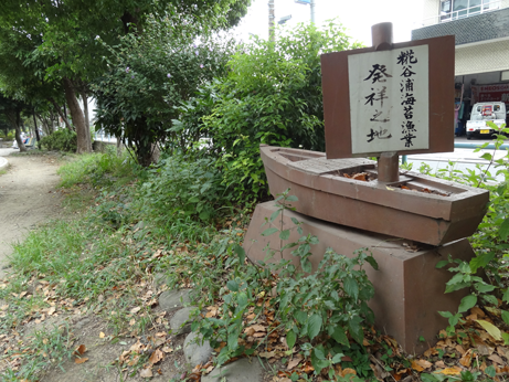 糀谷裏海苔漁業発祥の地.png