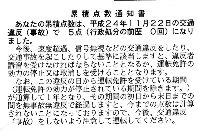 累積点数通知書.png