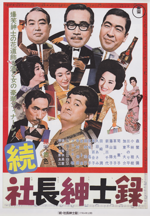 続社長紳士録