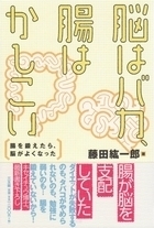 脳はバカ、腸はかしこい.jpg