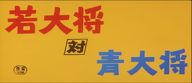 若大将対青大将