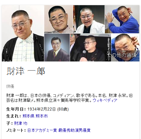財津一郎