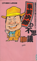 車寅次郎の不思議.png