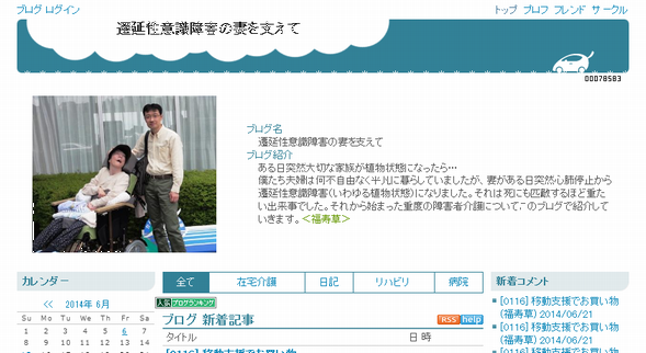 「遷延性意識障害の妻を支えて」トップページより