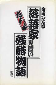 金田一だん平『落語家見習い残酷物語』.jpg