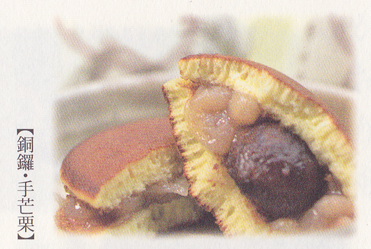 銅鑼・手忘栗.png