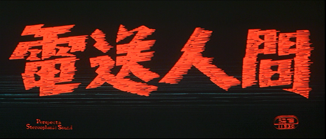 電送人間タイトル