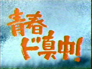 青春ド真中!
