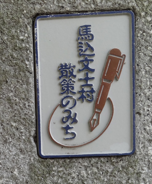 馬込文士村.JPG