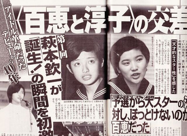 山口百恵と桜田淳子