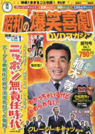東宝昭和の爆笑喜劇DVDマガジン