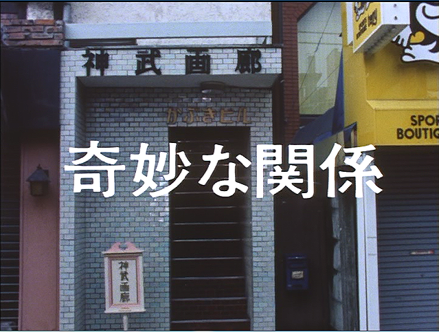 奇妙な友情