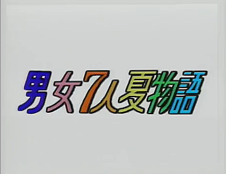 男女7人夏物語