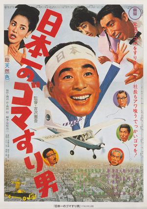日本一のゴマすり男