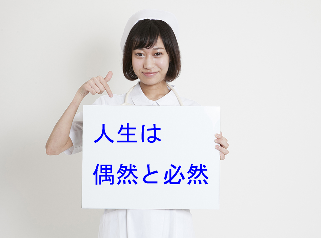 人生は偶然と必然
