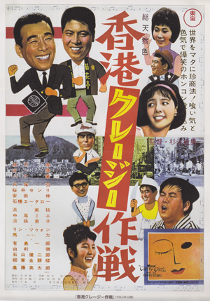香港クレージー作戦