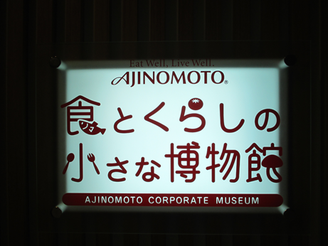 食とくらしの小さな博物館
