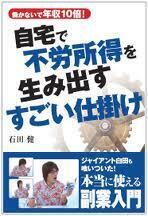 自宅で不労所得を生み出すすごい仕掛けー働かないで年収10倍!